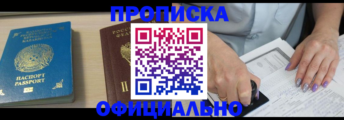 прописка 2025 в Миассе